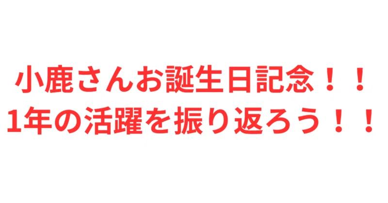 小鹿なおさんお誕生日おめでとう！お祝いに１年を振り返ろう！