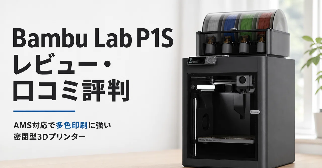 Bambu Lab P1S のレビュー・口コミ評判と特徴 AMS対応で多色印刷に強い