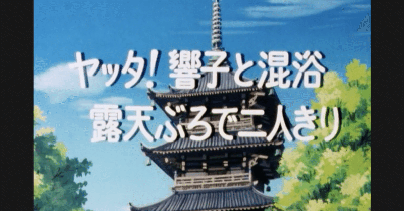めぞん一刻 アニメ マンガ比較 第六十二話 ヤッタ 響子と混浴 露天ぶろで二人きり いっちょさん note