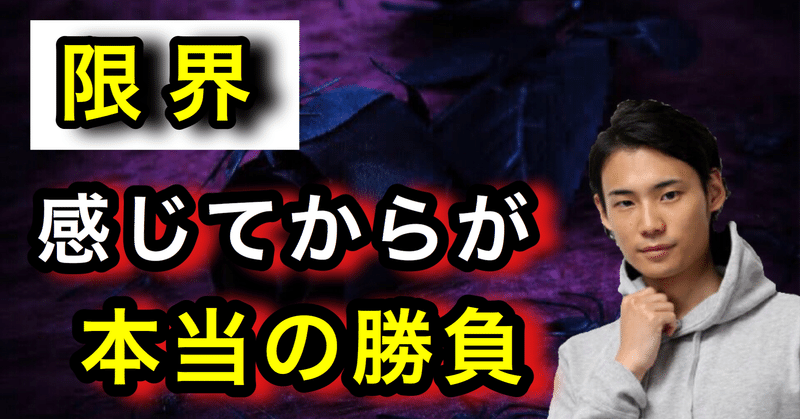 限界を感じてる方に読んでほしい【限界を超える方法】