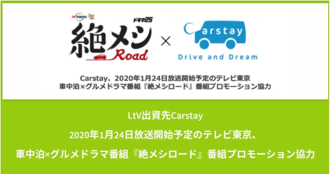 Ltv出資先carstay 年1月24日放送開始予定のテレビ東京 車中泊 グルメドラマ 番組 絶メシロード 番組プロモーション協力 ライフタイムベンチャーズ Note