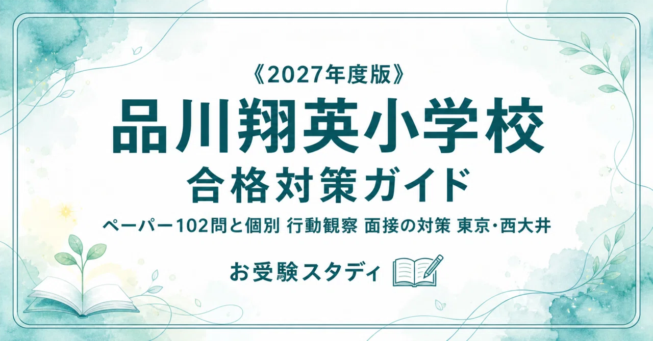 品川翔英小学校】入試対策ガイド《2027年度版》｜旧「小野学園小学校