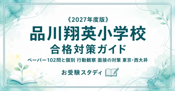 品川翔英小学校】小学校受験 対策ガイド 2冊セット｜お受験スタディ｜note