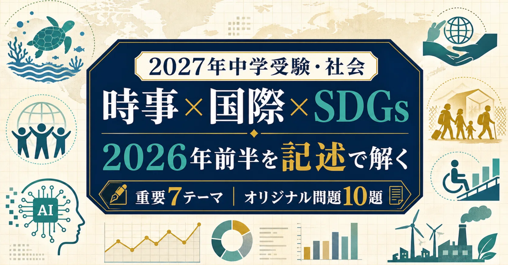 2027年中学受験・社会】2026年前半の時事×国際×SDGsを「記述で解く