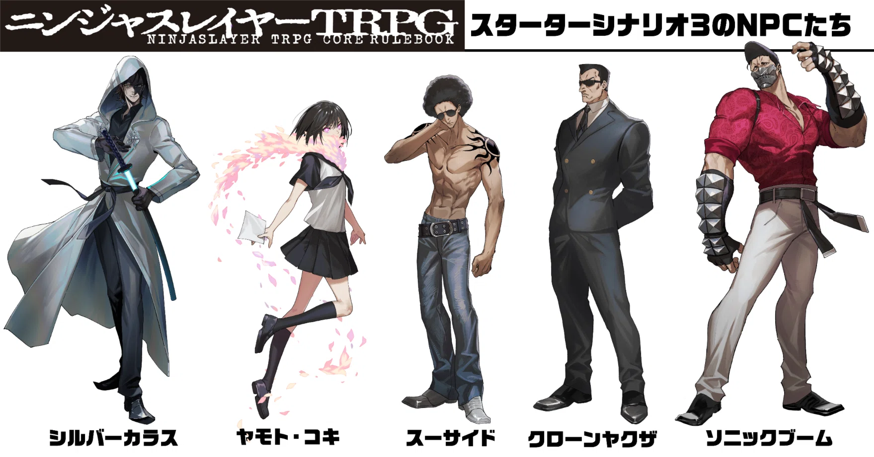 ニンジャスレイヤーTRPG』に公式のNPC立ち絵イラストが追加｜ニンジャ