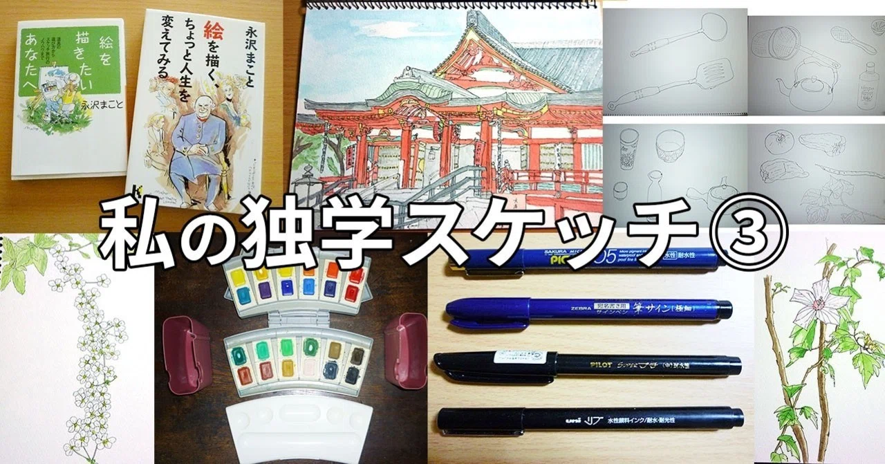 私の独学スケッチ③ ～画材紹介～｜深呼吸