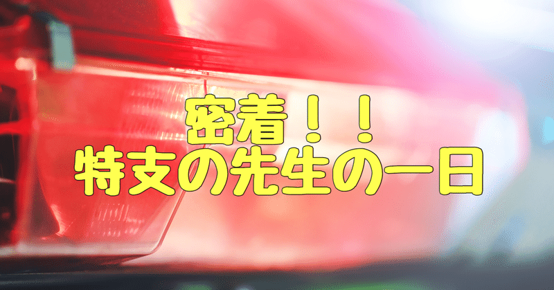 とってぃーの先生実践録 Vol 22 とってぃー Note