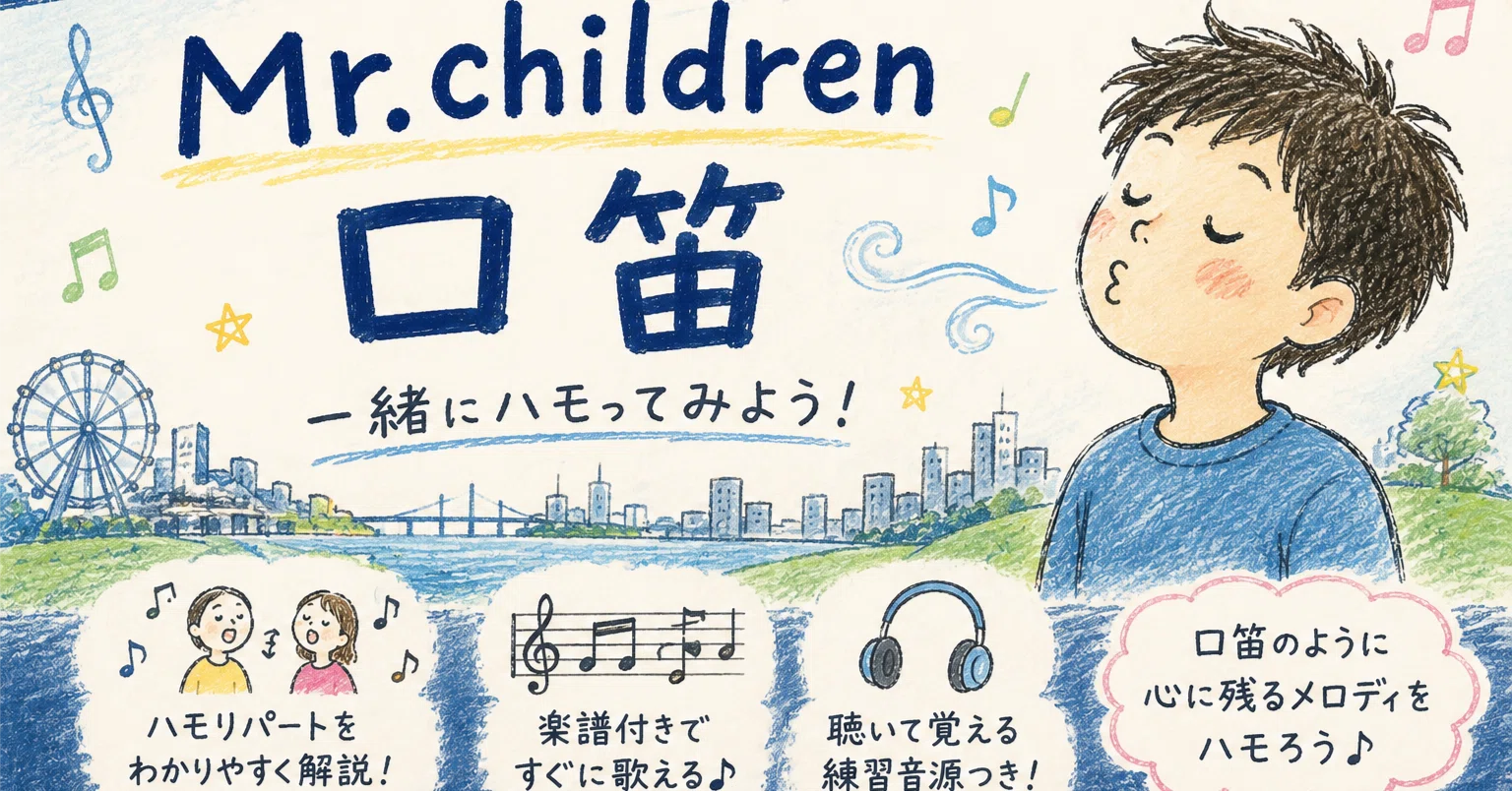 ハモリコンテンツ『口笛』Mr.children｜Mart