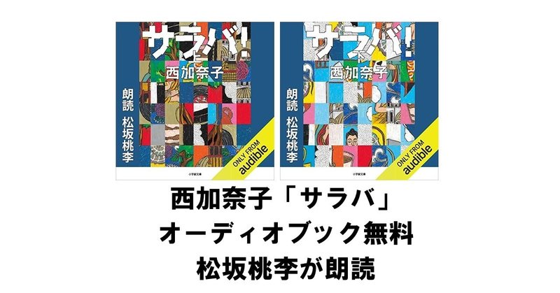 西加奈子「サラバ」のオーディオブックが無料│松坂桃李が朗読(Amazon Audible)