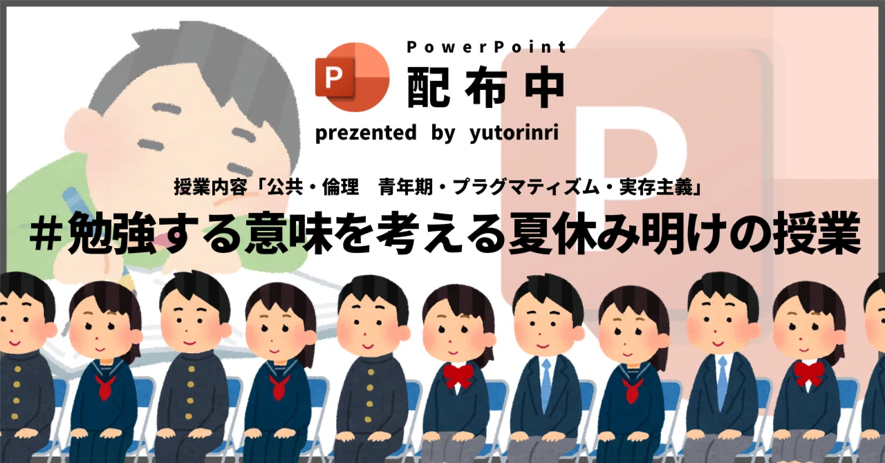 【公共・倫理の指導案】青年期・プラグマティズム・実存主義×勉強する意味に向き合う長期休みの課題で事後授業|ゆとりんり