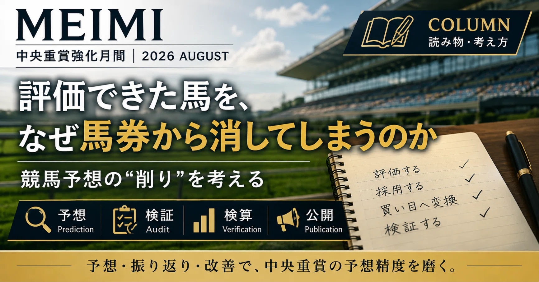 評価できた馬」を、なぜ馬券から消してしまうのか｜競馬予想の“削り”を