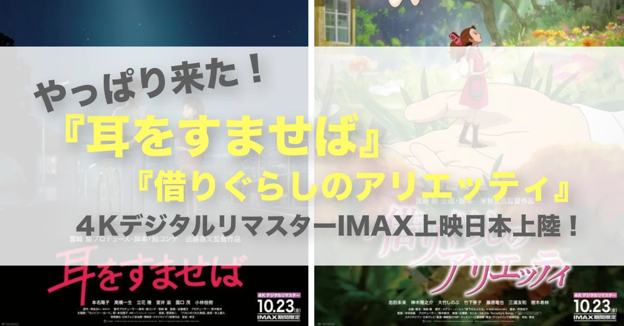 注目】今度は『耳をすませば』＆『借りぐらしのアリエッティ』だ！4K