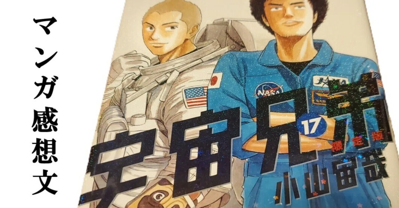 マンガ】宇宙兄弟 小山宙哉 第17巻｜IKA