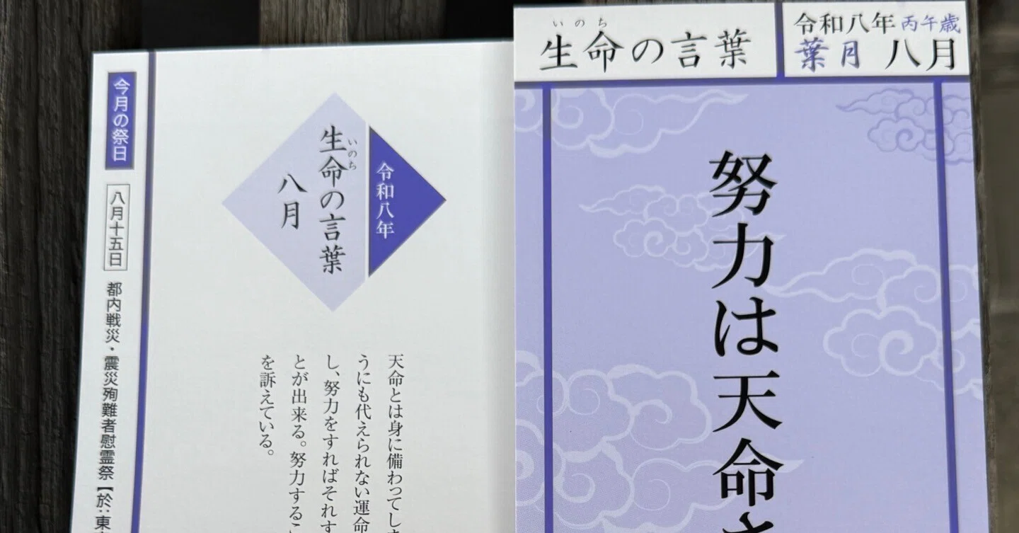 生命の言葉 2026年8月──努力は天命さえも変える｜福澤諭吉の「言葉