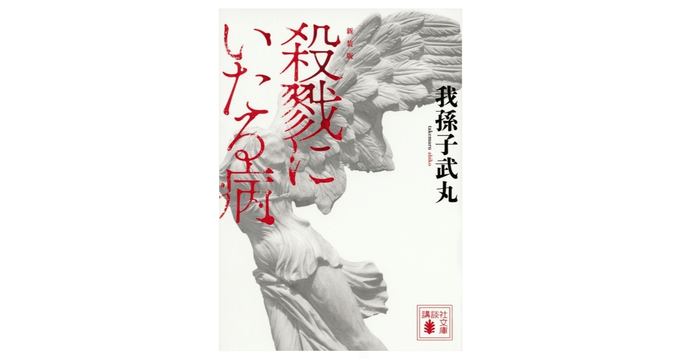 読書 12 殺戮にいたる病 ともみ Note