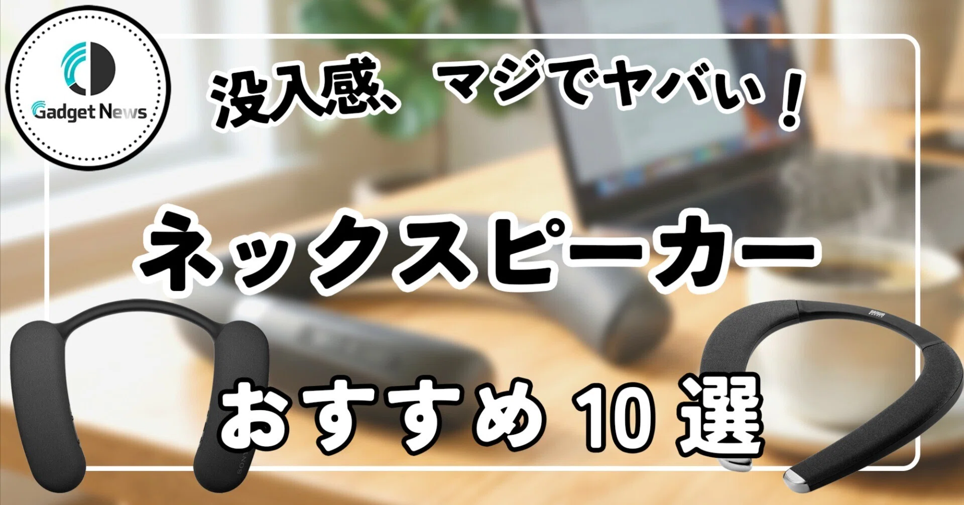 ネックスピーカー おすすめ10選！没入感マジでヤバい…。耳を塞がない