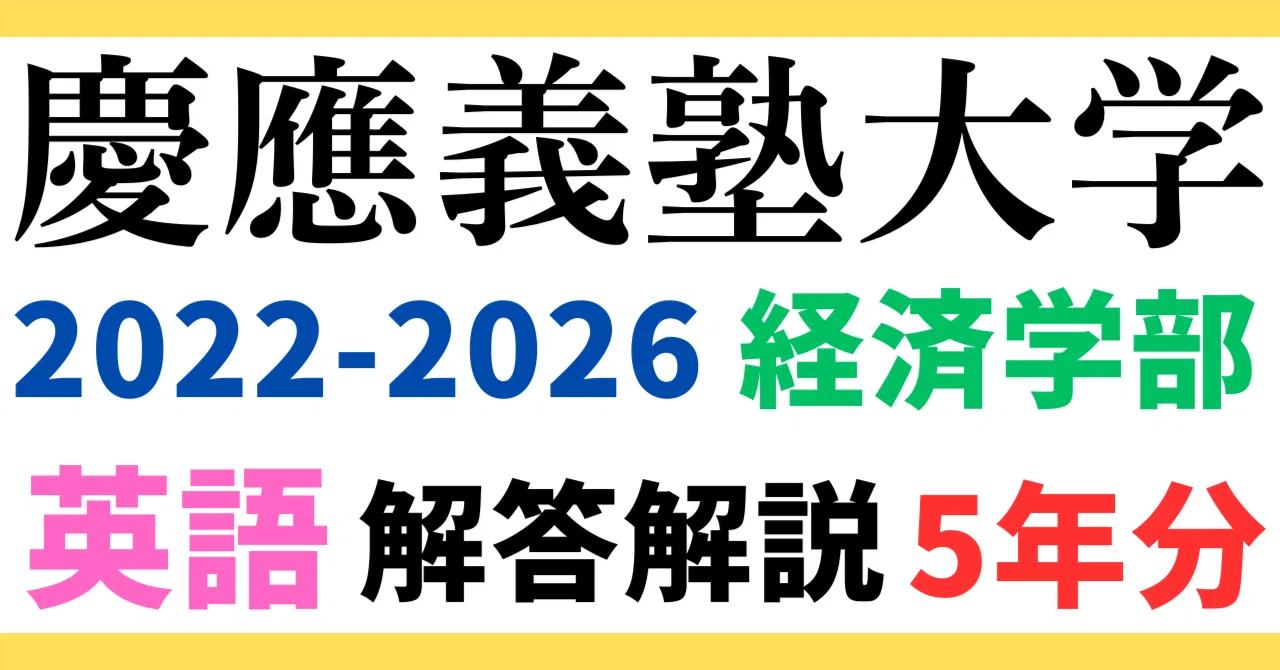 過去問解説｜【慶應義塾大学】英語 日本史 世界史 小論文 - 2026-08