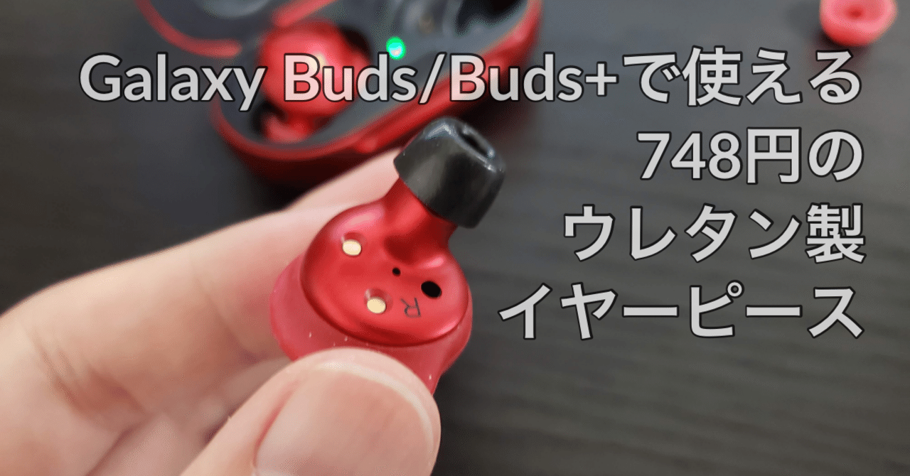 Galaxy Buds Buds で使えるウレタンイヤーピースが748円だったレビュー Rydeen Note