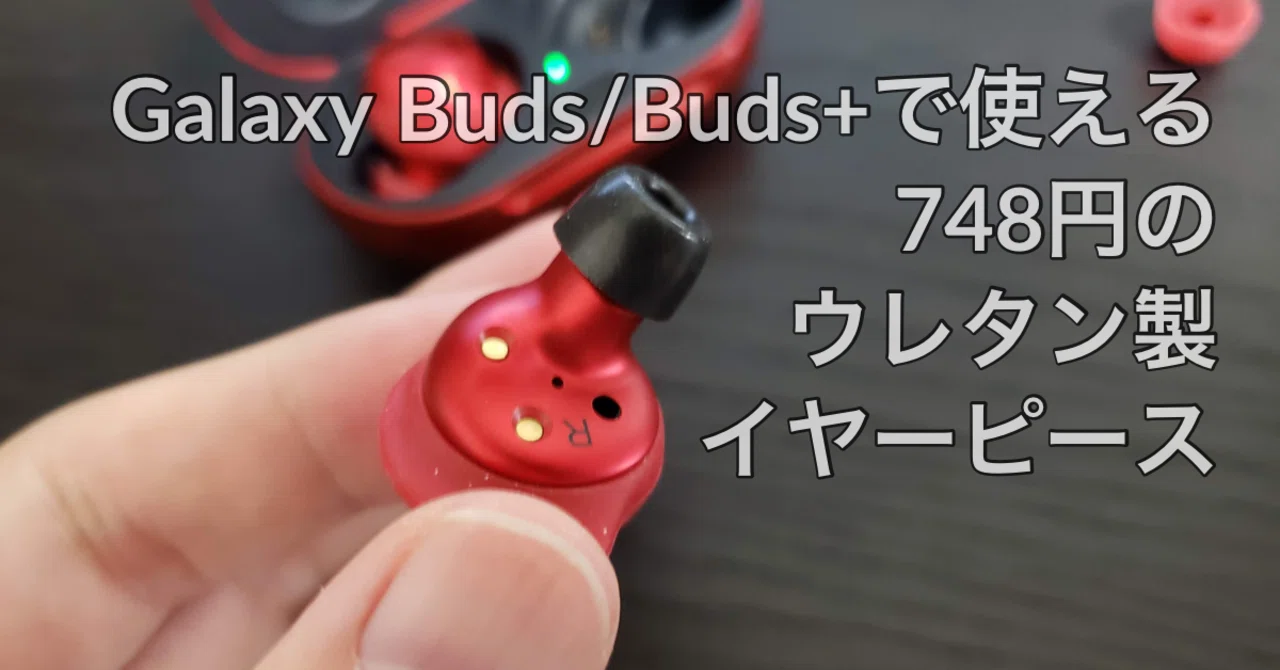 Galaxy Buds/Buds+で使えるウレタンイヤーピースが748円だったレビュー