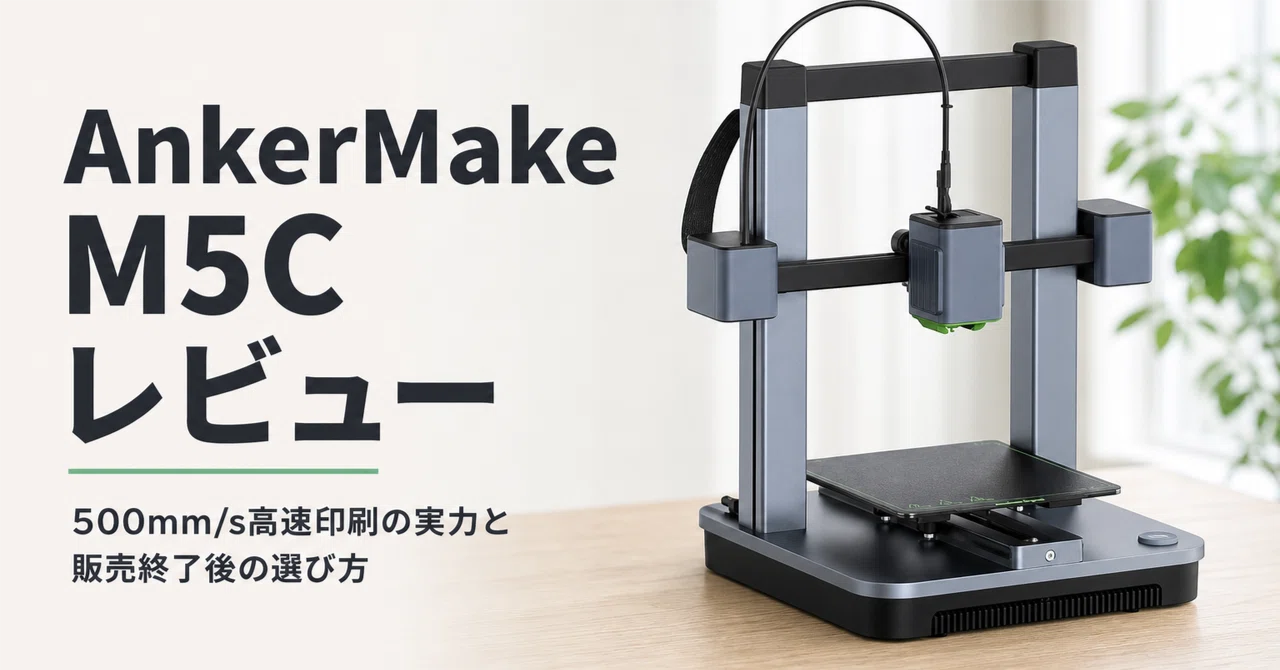 AnkerMake M5C のレビュー・口コミ評判と特徴 500mm/s高速印刷の実力と