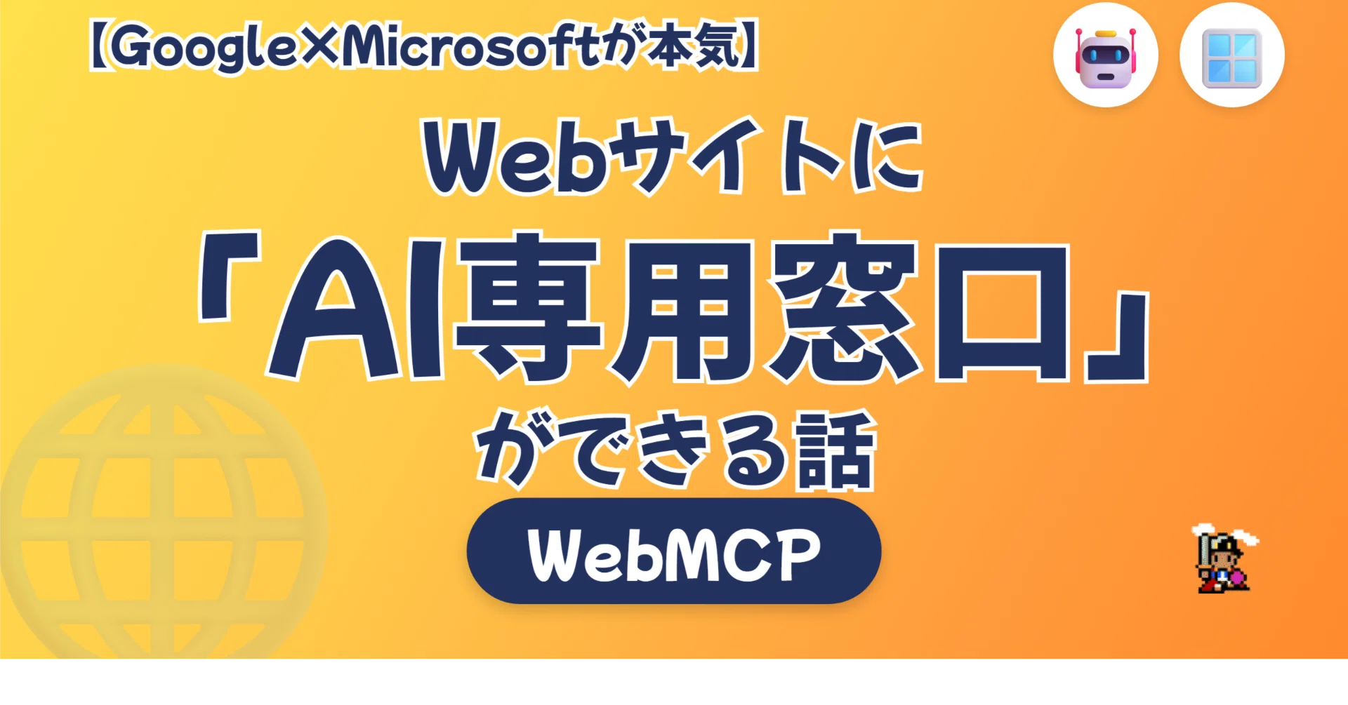 Google×Microsoftが本気】Webサイトに「AI専用の窓口」ができる話