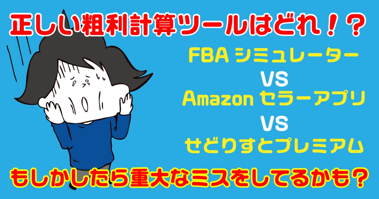 ほとんどの人が勘違いしているamazonに出品する際の正しい利益計算方法 せどりnote ブラウニー Note