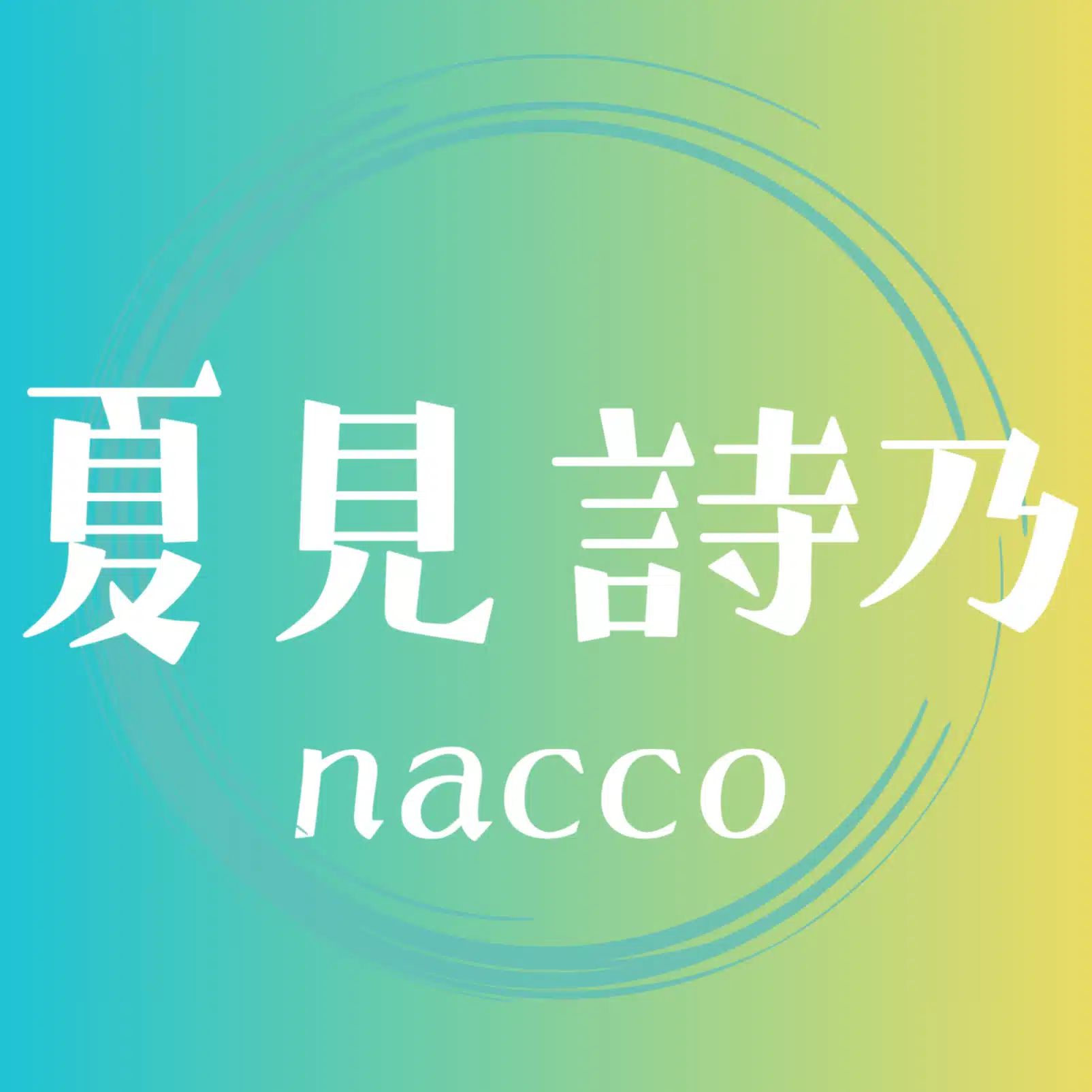 夏見 詩乃（nacco）