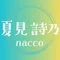 夏見 詩乃（nacco）