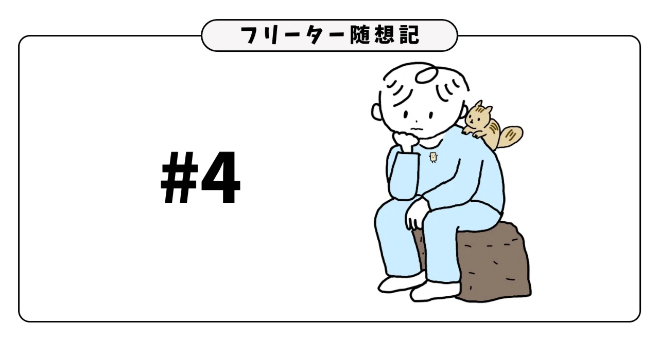 【随想記#4】最近のこと（ピカソ、青春18切符、ハローワーク）｜いちご