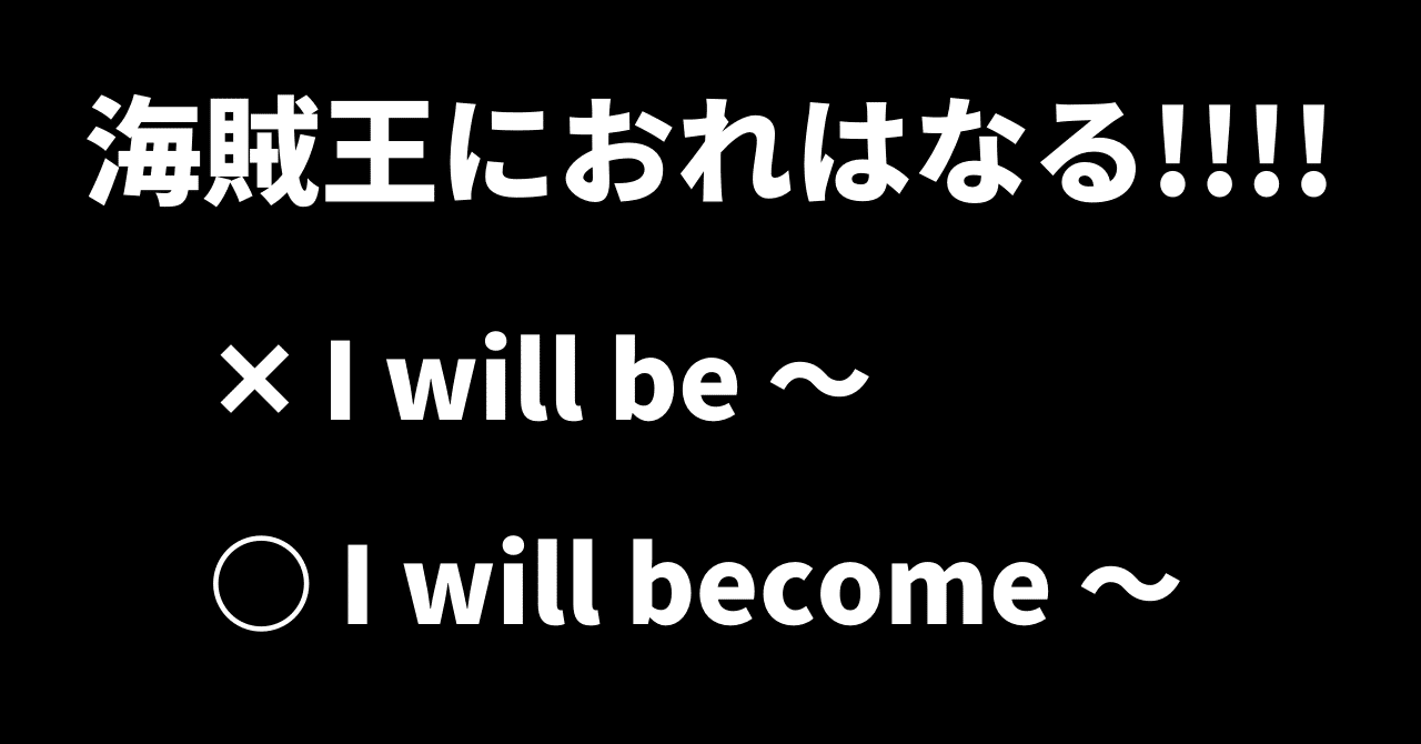 英語での 海賊王におれはなる は意外と深こうございました バーニーの英語攻略本 Note
