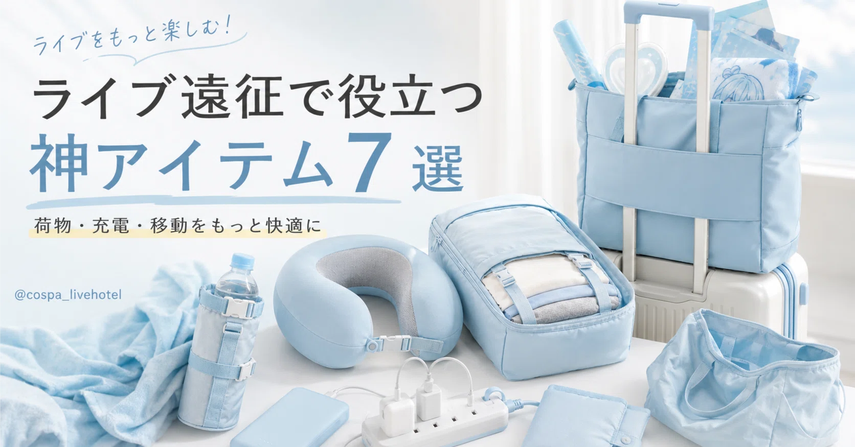 ライブ 遠征 持ち物