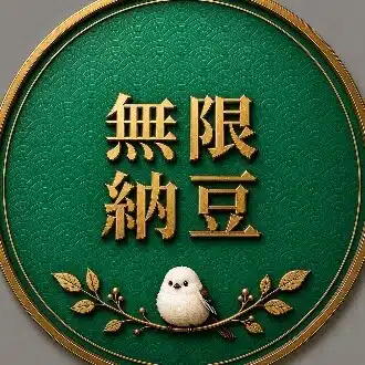無限納豆