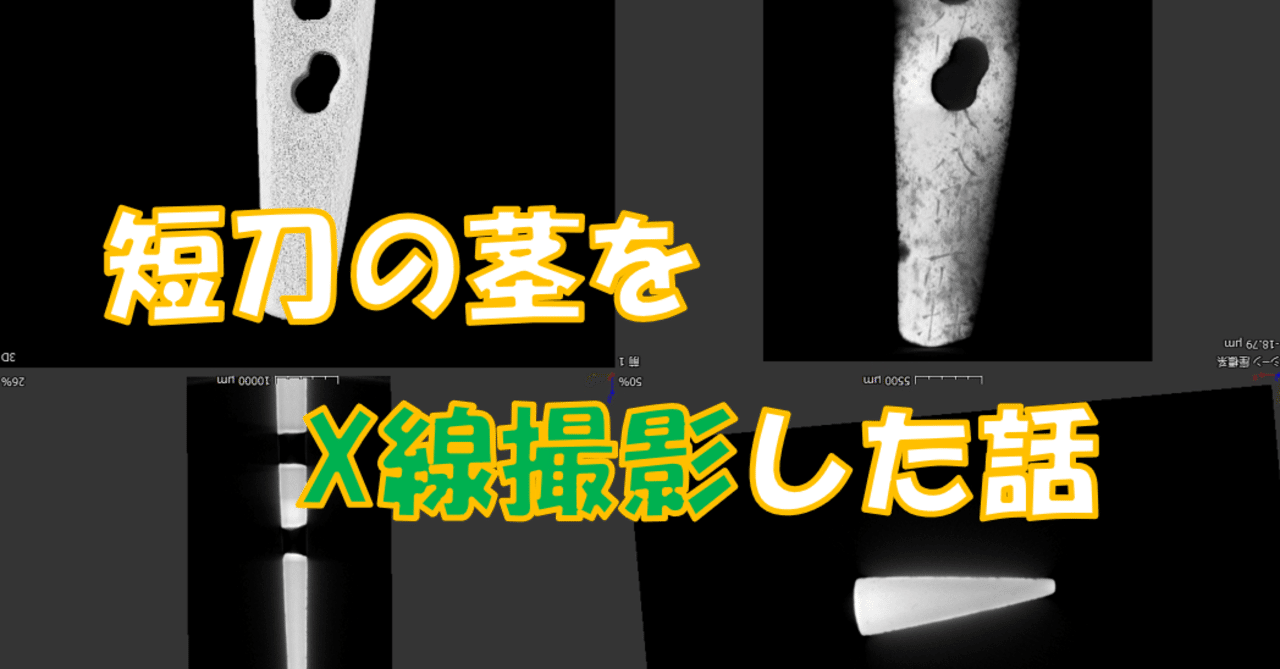 愛刀調査① 短刀の茎をX線撮影した話｜刀箱師の日本刀ブログ