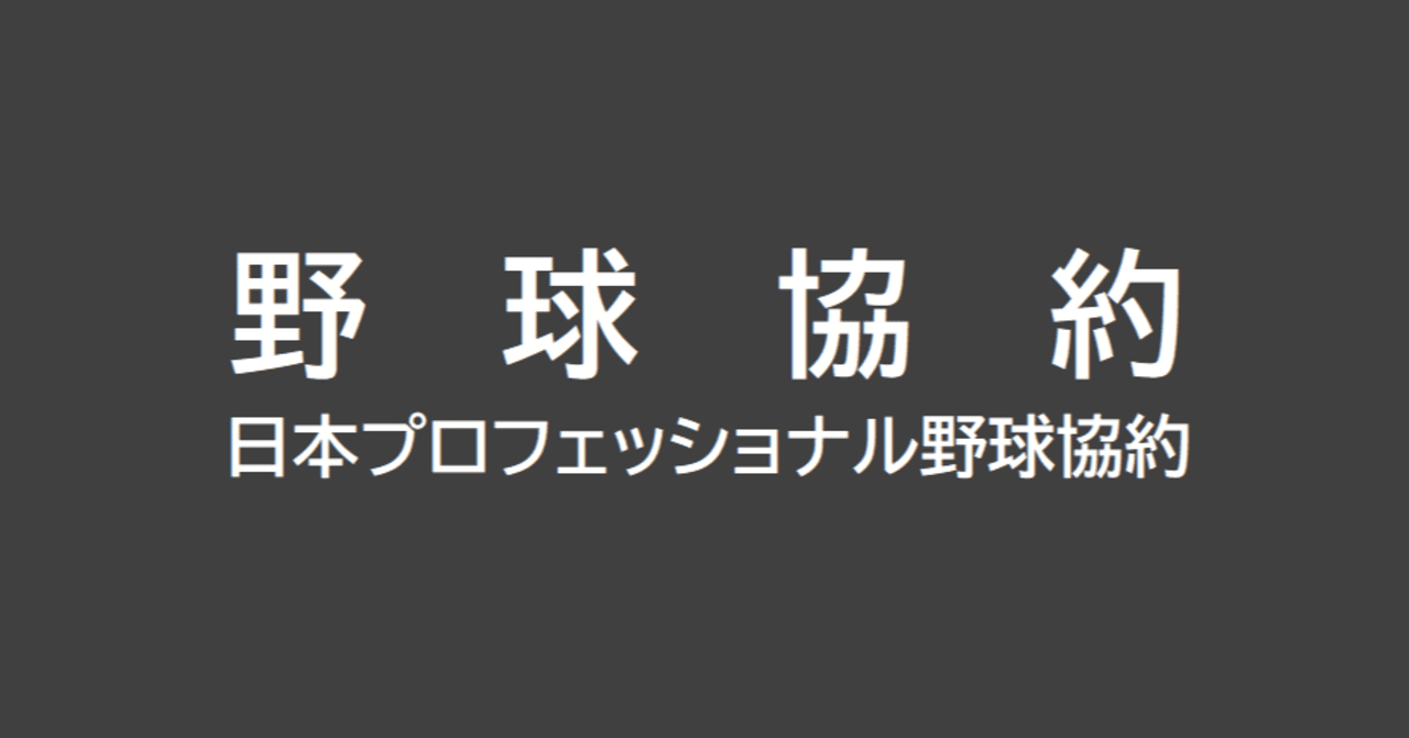 野球協約 18年度以降の改訂 Nicholas Note