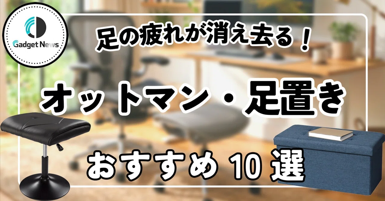 オットマン おすすめ10選！足の疲れがマジで消え去る、極上くつろぎの