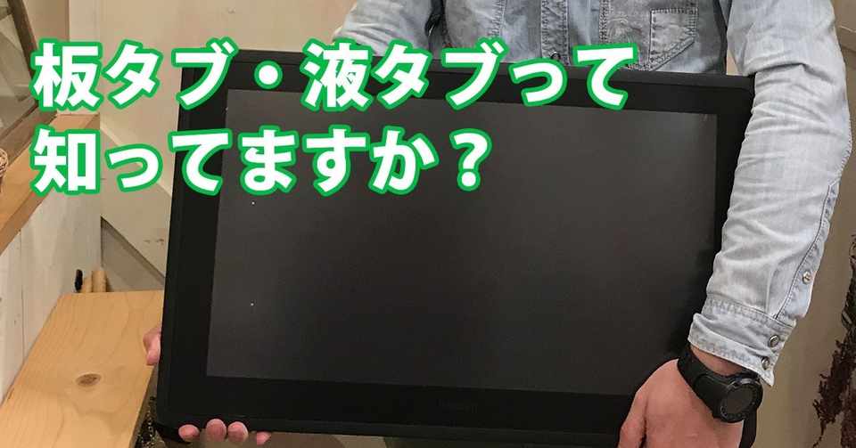 板タブ 液タブって知ってますか Note0062 イラストレーターryo Note