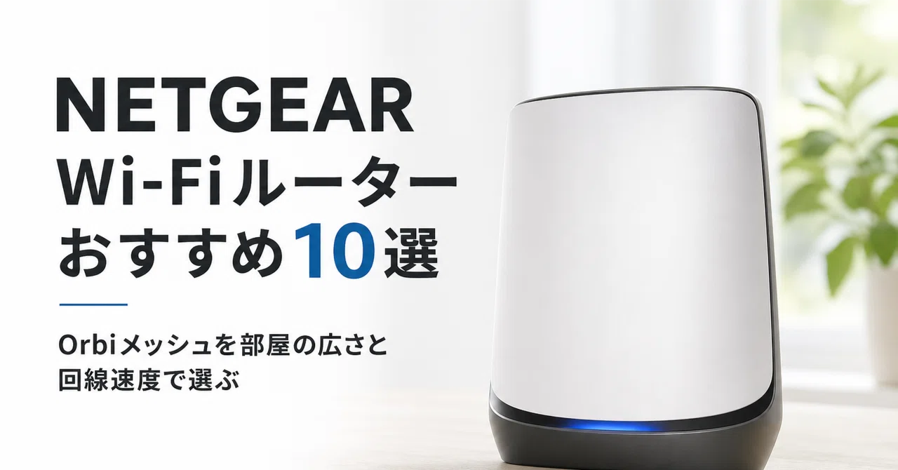 Netgear Wi-Fiルーターのおすすめ10選 Orbiメッシュを部屋の広さと回線