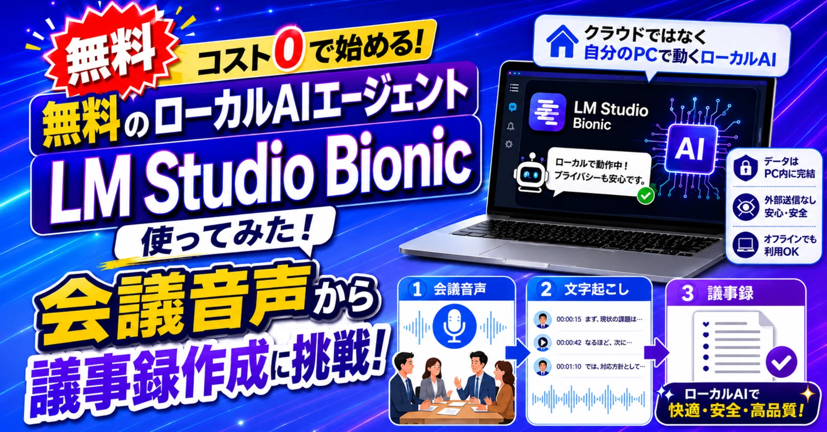 無料のローカルAIエージェント「LM Studio Bionic」を使ってみた！会議