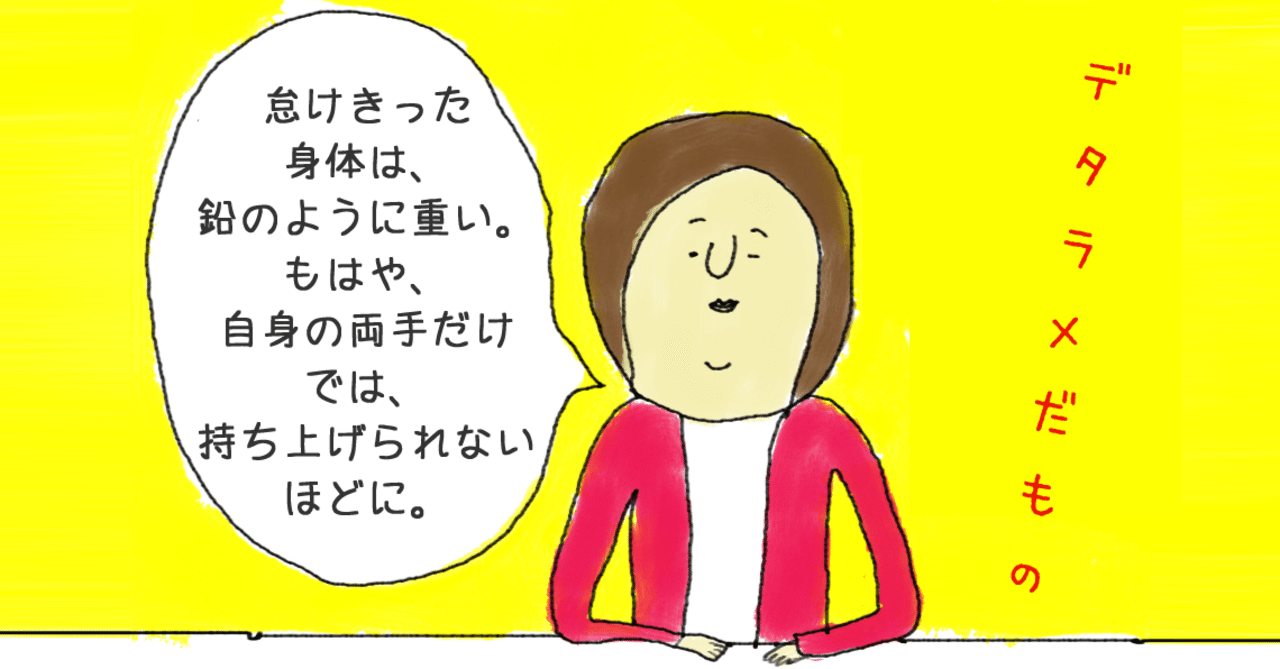 運動不足を解消するため お金をかけずにストイックに運動に取り組んでみたところ 悲しい結末を迎えるはめに デタラメだもの 常盤英孝 ときわひでたか 大阪モダンディスコ Note