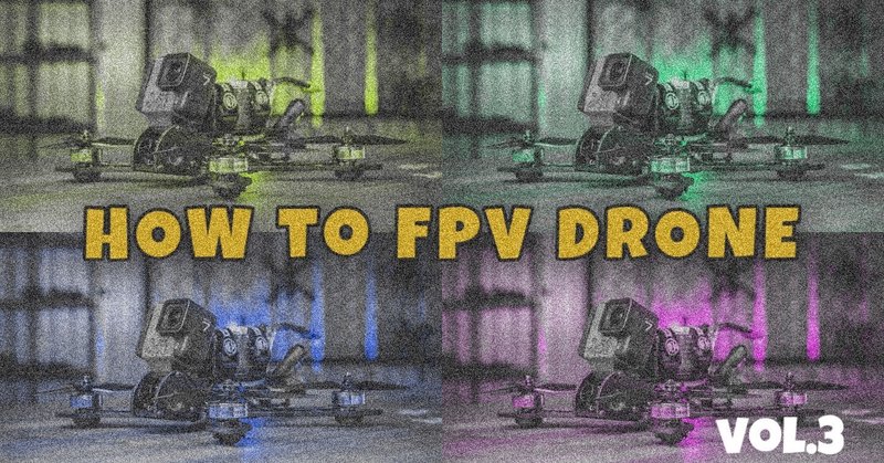 HOW to FPV Drone vol.3 FPV ドローン始めたい！！