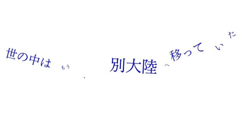 世の中はもう、別大陸へ移っていた | 50代のカリスマと、10代の俊英たち