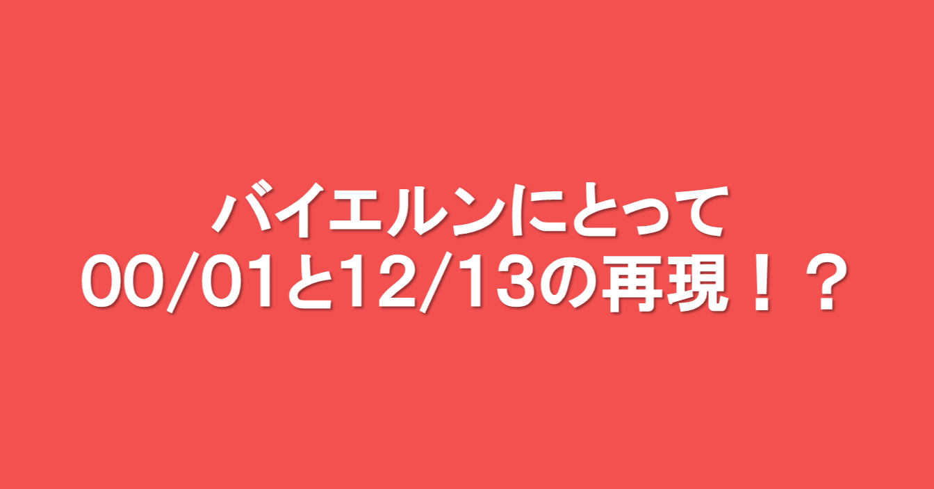 バイエルンにとって00 01と12 13の再現 海外サッカーの今 Sagerbafcsec Note
