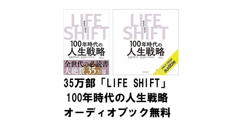 35万部「LIFE SHIFT」が無料で聴けるオーディオブック！ビジネス書をおすすめ順に(Amazon Audible)