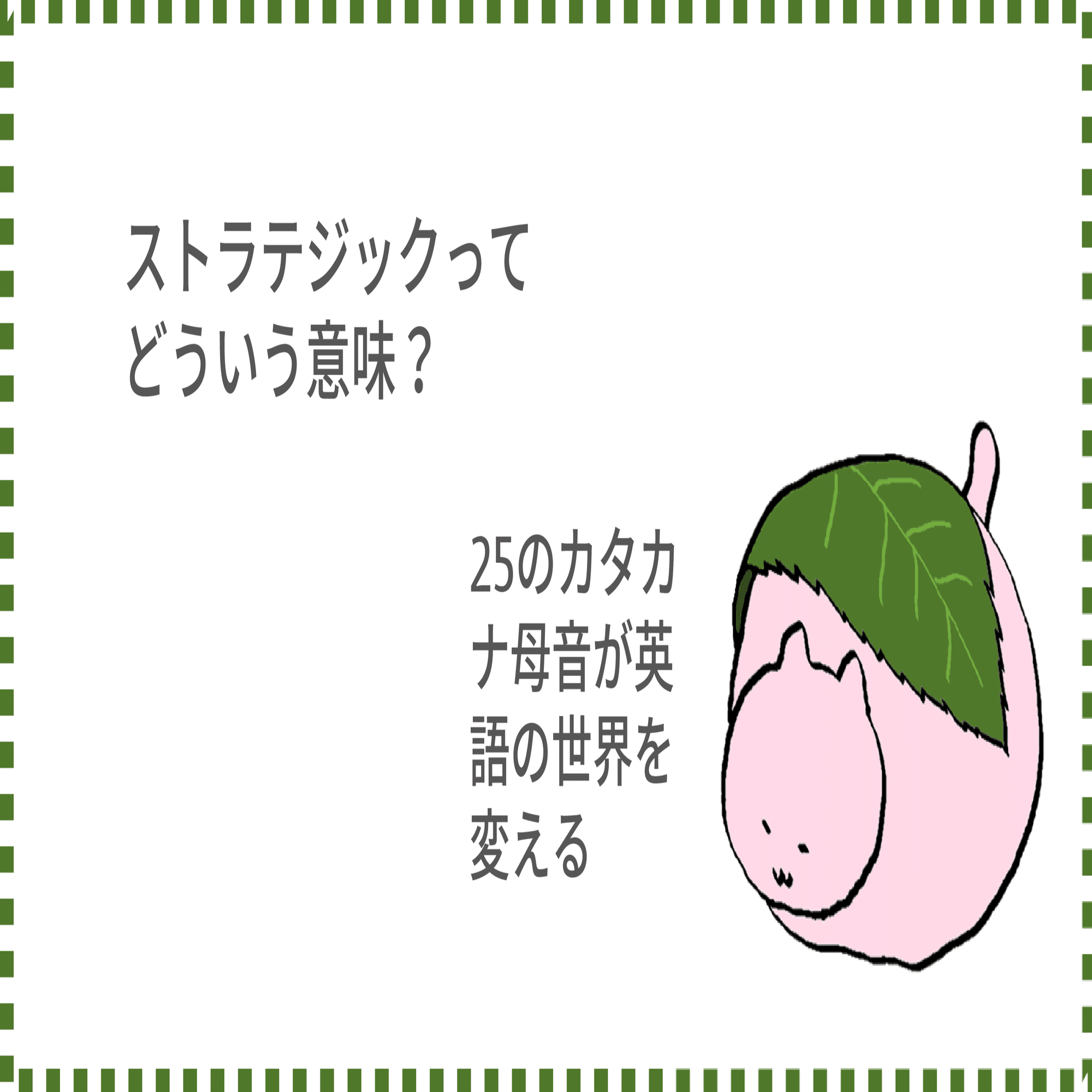 ストラテジックってどういう意味？｜Taka