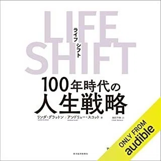 ライフシフト