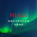 NIAGS / 就職氷河期世代支援特務機関 NIAGS (N IAG Service)