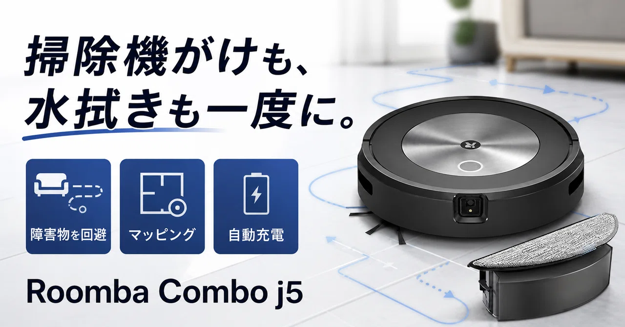 掃除機がけも水拭きも1台で完結。散らかった部屋も避けて進むルンバ