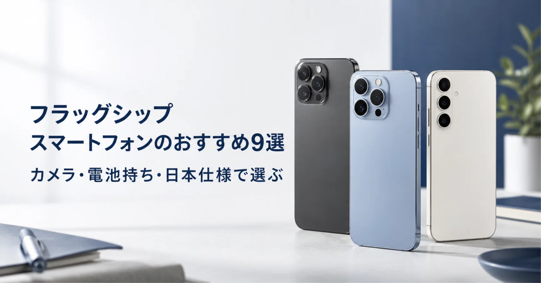 フラッグシップ スマートフォンのおすすめ9選 カメラ・電池持ち・日本