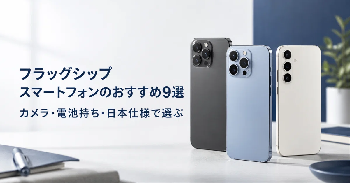 フラッグシップ スマートフォンのおすすめ9選 カメラ・電池持ち・日本