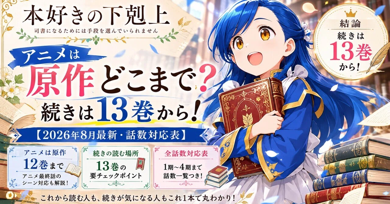 本好きの下剋上 アニメは原作どこまで？続きは13巻から【2026年8月最新